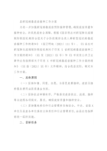 县新冠病毒疫苗接种工作方案