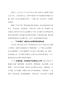 关于“平安建设”基层社会治理的思考与对策