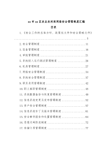 xx市xx区农业农村局网络安全管理制度汇编