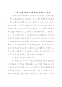 党课：中国共产党百年辉煌与百年未有之大变局