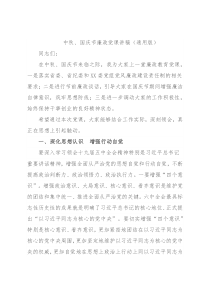 中秋、国庆节廉政党课讲稿（通用版）