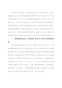 传达贯彻党代会精神会议讲话摘要