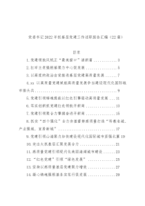 党委书记2022年抓基层党建工作述职报告汇编（22篇）