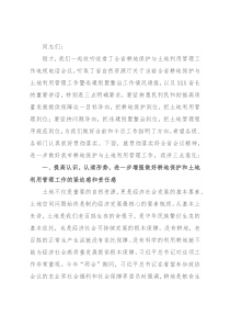 在全省耕地保护与土地利用管理工作电视电话会议后的讲话