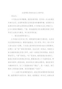 全县通讯员培训会议上的讲话
