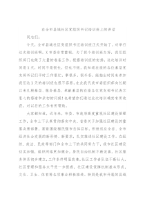 在全市县域社区党组织书记培训班上的讲话