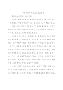 单位文稿写作座谈会交流发言