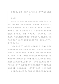 党课讲稿：永葆“三劲”，让“时时放心不下”铭于心践于行