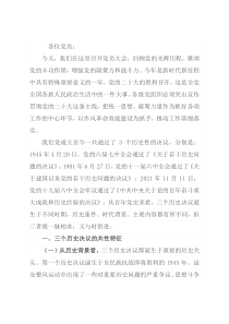 党课讲稿：从党的三个历史性决议中感悟党史伟力，争当新时代合格党员