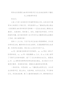 领导在庆祝建党100周年特别节目《红色地名故事》开播仪式上的致辞和讲话