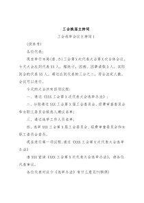 (3篇)工会换届主持词