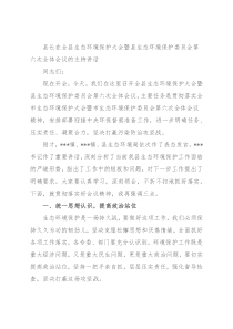 县长在全县生态环境保护大会暨县生态环境保护委员会第六次全体会议的主持讲话