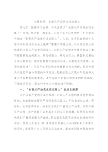 主题党课：全面从严治党永远在路上