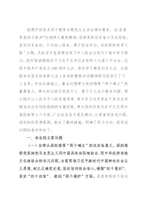 县领导班子党史学习教育专题民主生活会对照检查材料
