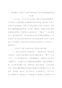 调研报告：全面从严治党主体责任压力传导层层递减的成因及对策