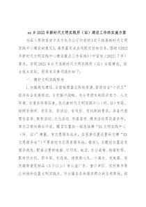 xx乡2022年新时代文明实践所（站）建设工作的实施方案