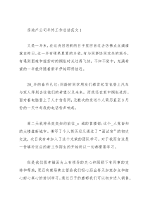 房地产公司年终工作总结范文