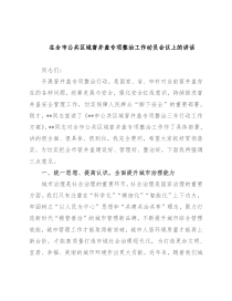 在全市公共区域窨井盖专项整治工作动员会议上的讲话