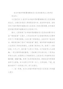 在全市城市更新暨城镇老旧小区改造推进会上的讲话