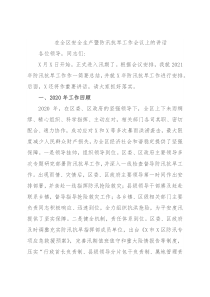 在全区安全生产暨防汛抗旱工作会议上的讲话