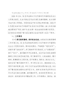 司法局2021年上半年工作总结及下半年工作打算