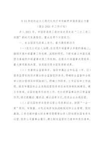 为XX争创社会主义现代化先行市贡献更多国资国企力量（国企2021年工作计划）