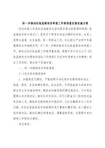 进一步推动纪检监察信访举报工作高质量发展实施方案