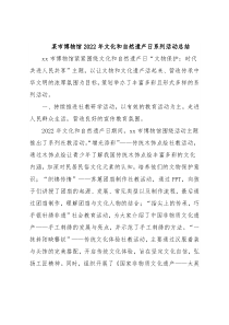 某市博物馆2022年文化和自然遗产日系列活动总结