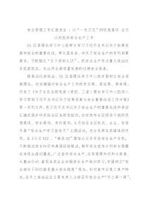 安全管理工作汇报发言 ：以“一失万无”的忧患意识 全力以赴抓好安全生产工作