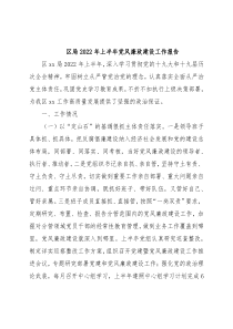 区局2022年上半年党风廉政建设工作报告