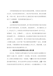 关于城市区校外培训机构管理工作的调研报告