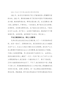 2021年奋斗百年路启航新征程党课讲稿