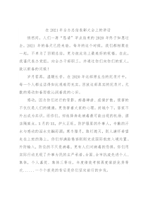 在2021年全办总结表彰大会上的讲话