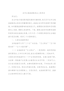 在市全域旅游推进会上的讲话