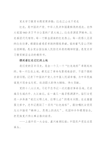 党史学习教育专题党课讲稿：红色江山永不变色