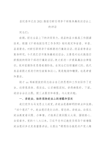 县纪委书记在2021换届后新任领导干部集体廉政谈话会上的讲话