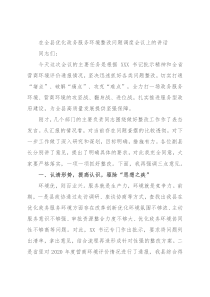 在全县优化政务服务环境整改问题调度会议上的讲话