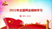 2022年两会精神传达