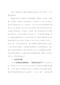 党员干部党史学习教育专题组织生活会“四个方面”个人对照检查材料
