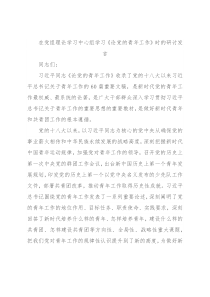 在党组理论学习中心组学习《论党的青年工作》时的研讨发言