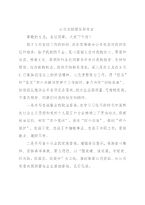 公司总经理任职发言