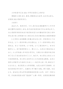 大学党委书记在2021年军训结营式上的讲话