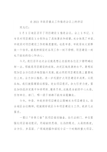 在2021年政府重点工作推进会议上的讲话