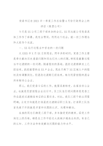 党委书记在2021年一季度工作总结暨4月份行政例会上的讲话（集团公司）