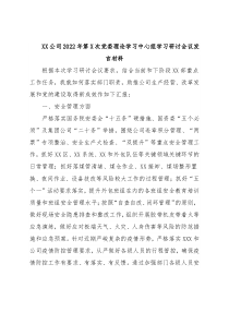 XX公司2022年第X次党委理论学习中心组学习研讨会议发言材料
