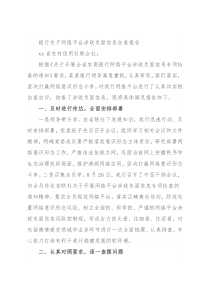 银行关于网络平台涉政负面信息自查报告