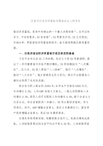 区委书记在共同富裕专题座谈会上的发言