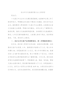在全市文化旅游发展大会上的讲话
