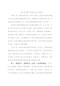 在全市年轻干部座谈会上的讲话