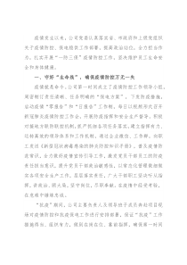 国企党建经验交流材料：开展“一防三保”工作 扛好央企责任使命